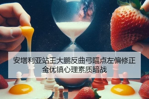安塔利亚站王大鹏反曲弓瞄点左偏修正 金优镇心理素质暗战